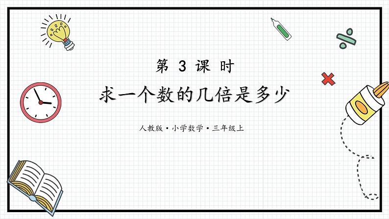人教版三年级上数学【倍的认识】第3课时《求一个数的几倍是多少》PPT课件第2页