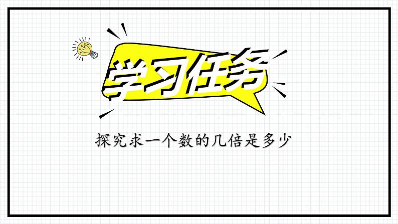 人教版三年级上数学【倍的认识】第3课时《求一个数的几倍是多少》PPT课件第7页