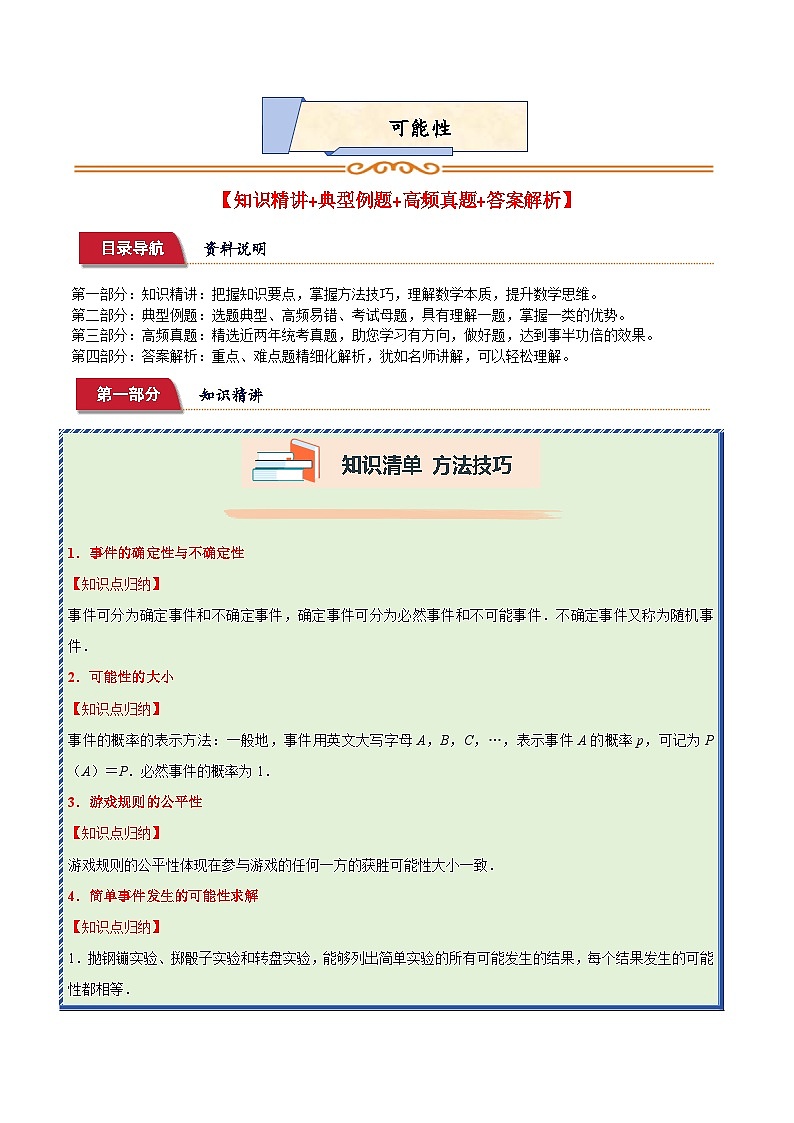 重难点易错培优:可能性 (讲义)-2024-2025学年四年级上册数学苏教版01