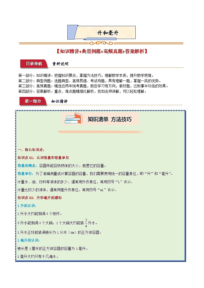重难点易错培优:升和毫升 (讲义)-2024-2025学年四年级上册数学苏教版01