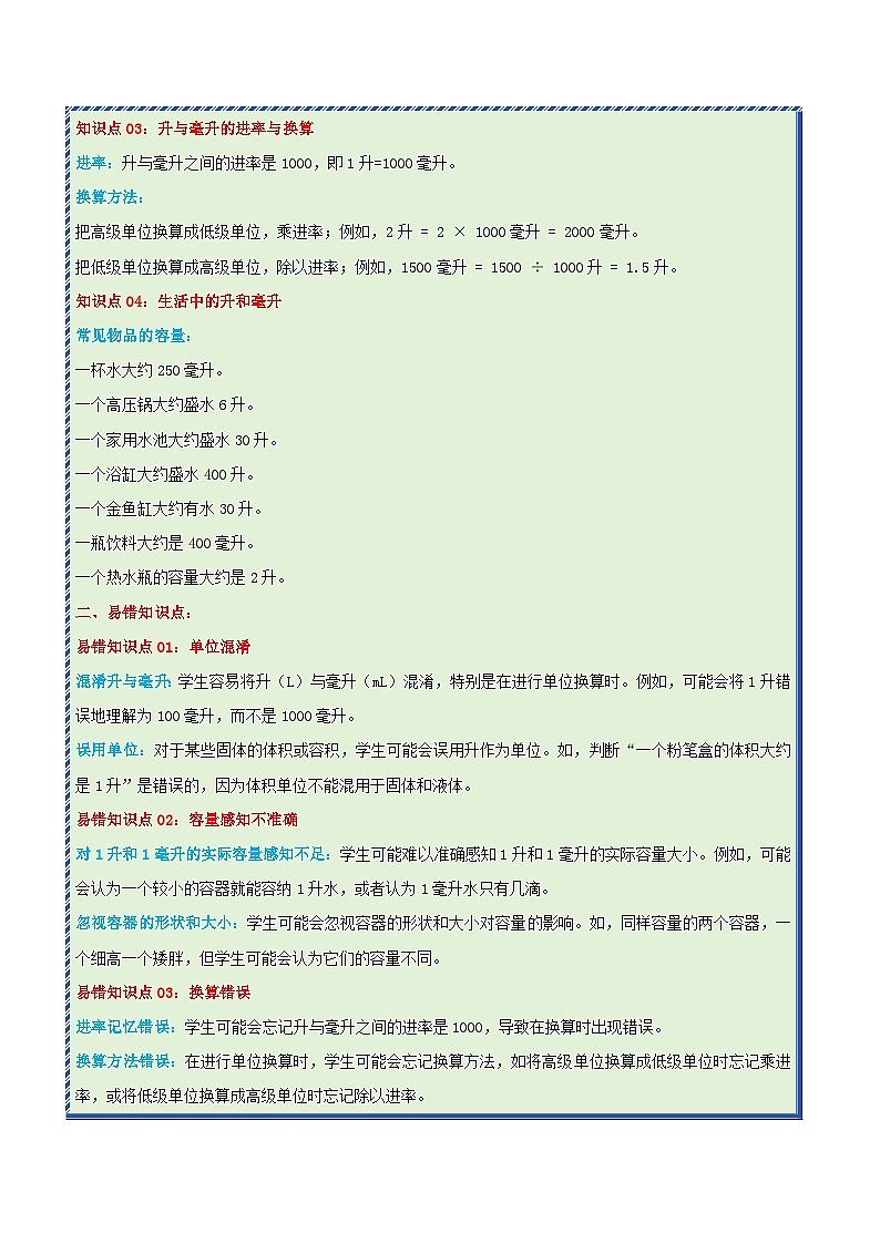 重难点易错培优:升和毫升 (讲义)-2024-2025学年四年级上册数学苏教版02