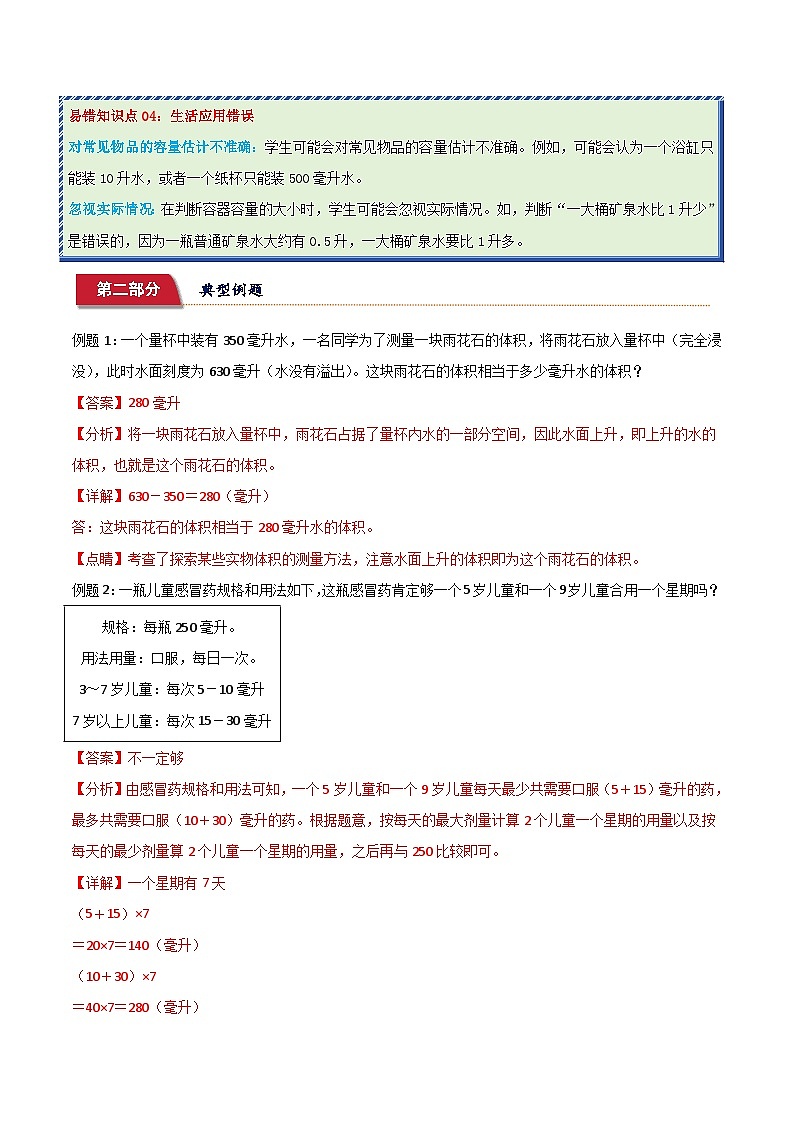 重难点易错培优:升和毫升 (讲义)-2024-2025学年四年级上册数学苏教版03