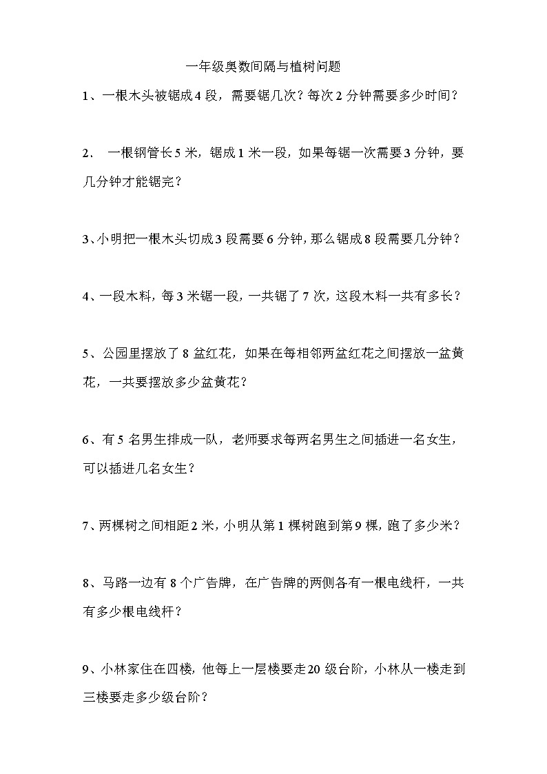 人教版小学一年级奥数学习-奥数间隔与植树问题学案01