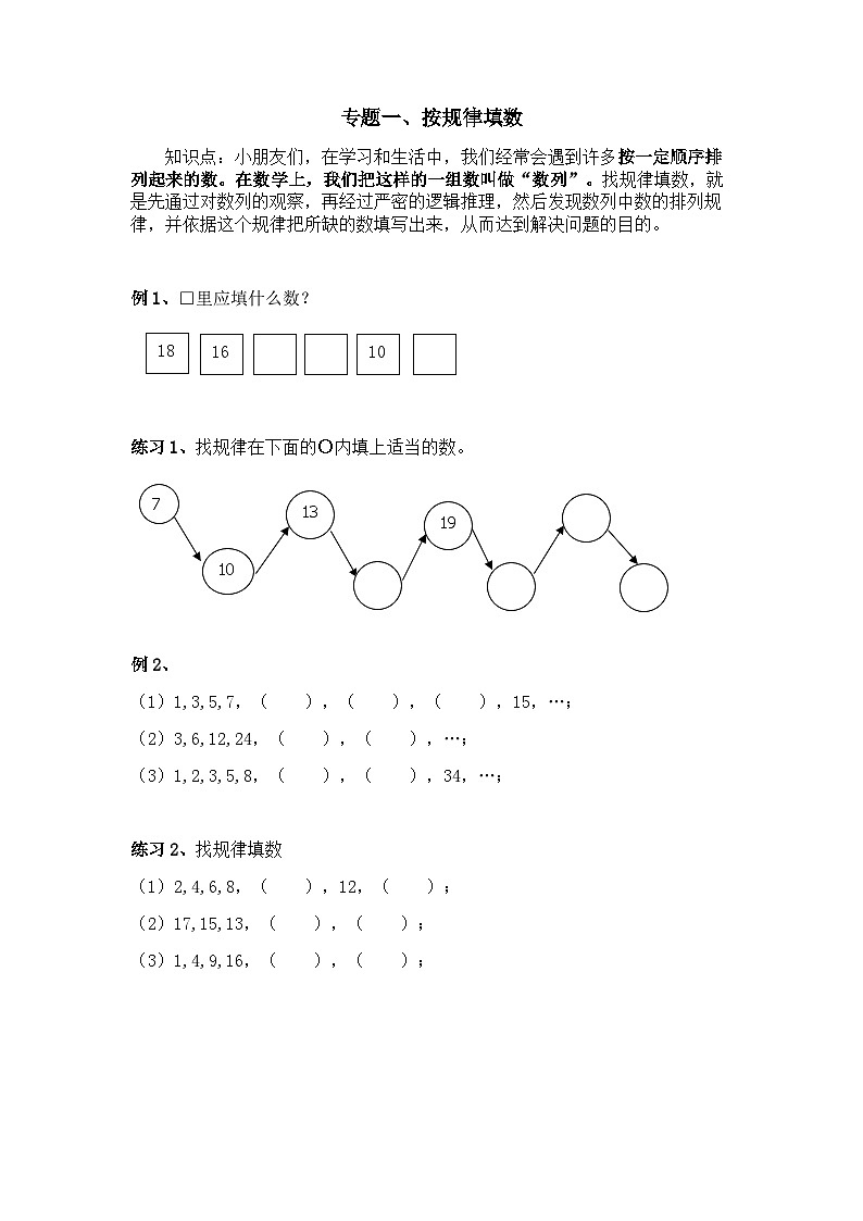 人教版一年级下册奥数专题、找规律填数第1页