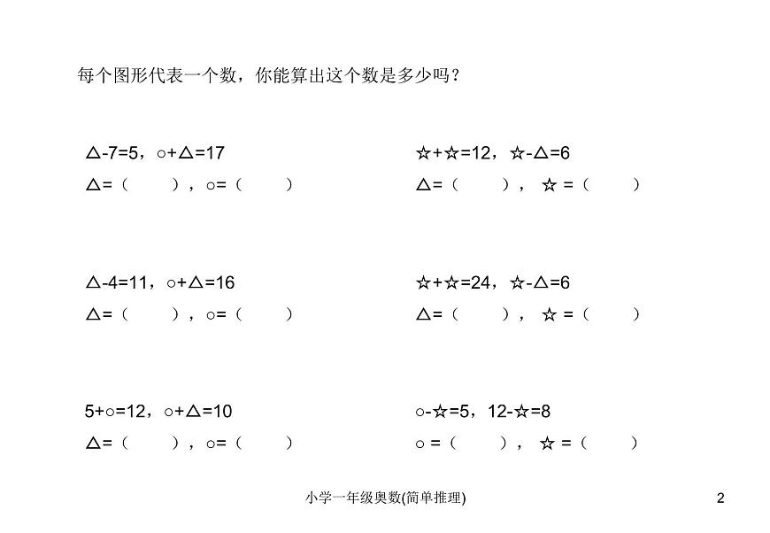 人教版小學(xué)一年級奧數(shù)下冊學(xué)習(xí)-奧數(shù)-簡單推理課件第2頁