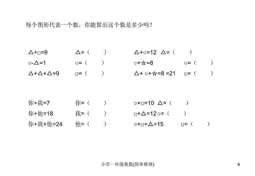 人教版小學(xué)一年級奧數(shù)下冊學(xué)習(xí)-奧數(shù)-簡單推理課件第4頁