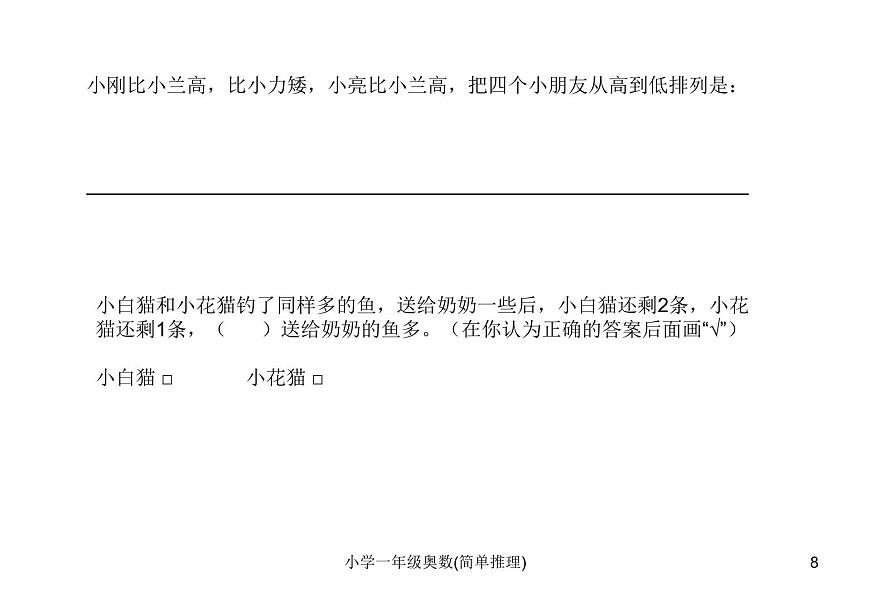 人教版小學(xué)一年級奧數(shù)下冊學(xué)習(xí)-奧數(shù)-簡單推理課件第8頁