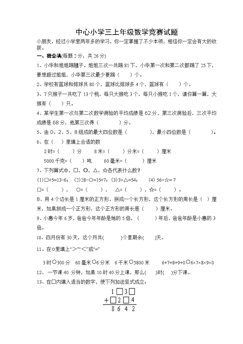 人教版人教版数学三年级上册数学奥林匹克竞赛难题试卷第1页