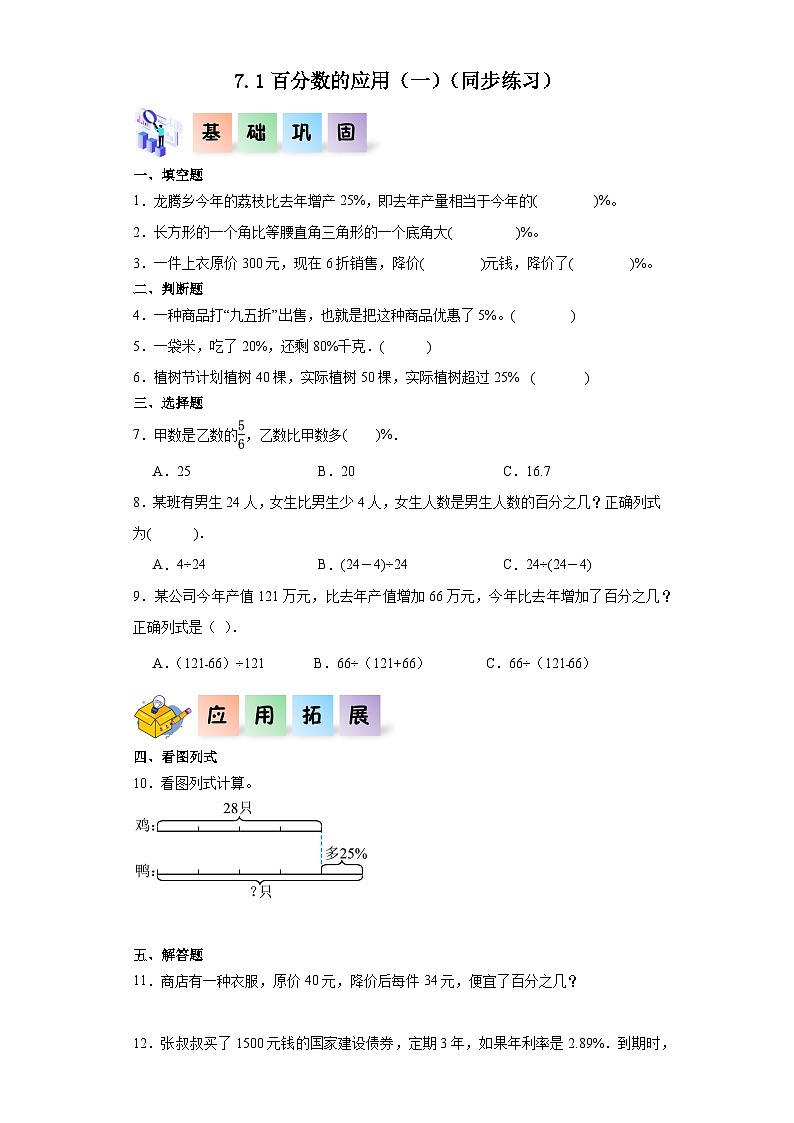 北师大版数学六年级上册 7.1《百分数的应用(一)》同步分层练习-01