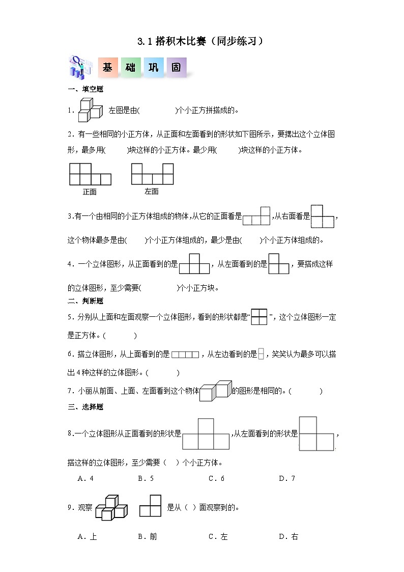 北师大版数学六年级上册 3.1《搭积木比赛》同步分层练习第1页