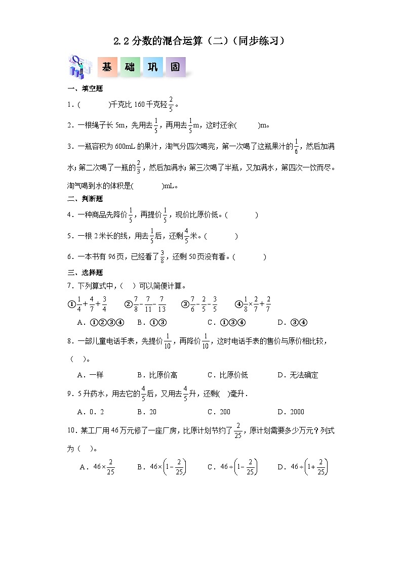 北师大版数学六年级上册 2.2《分数的混合运算(二)》同步分层练习01
