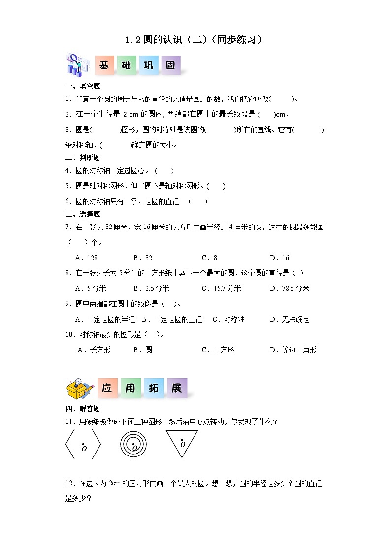 北师大版数学六年级上册 1.2《圆的认识(二)》同步分层练习01