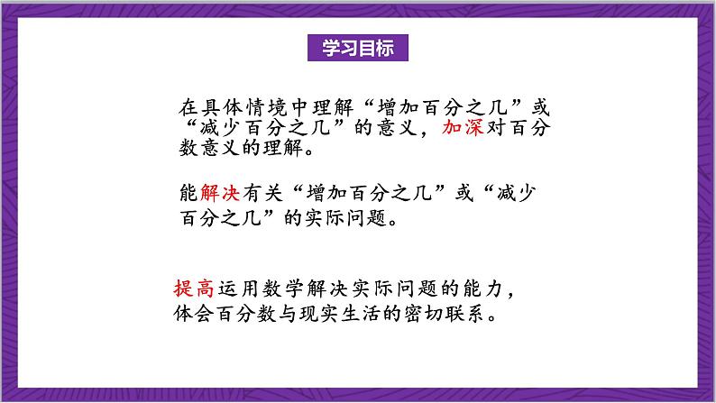 北师大版数学六年级上册 7.1《百分数的应用(一)》课件02