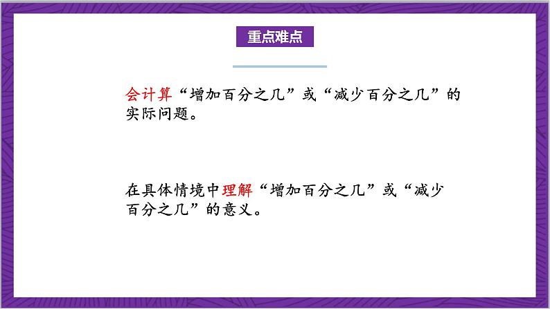 北师大版数学六年级上册 7.1《百分数的应用(一)》课件03