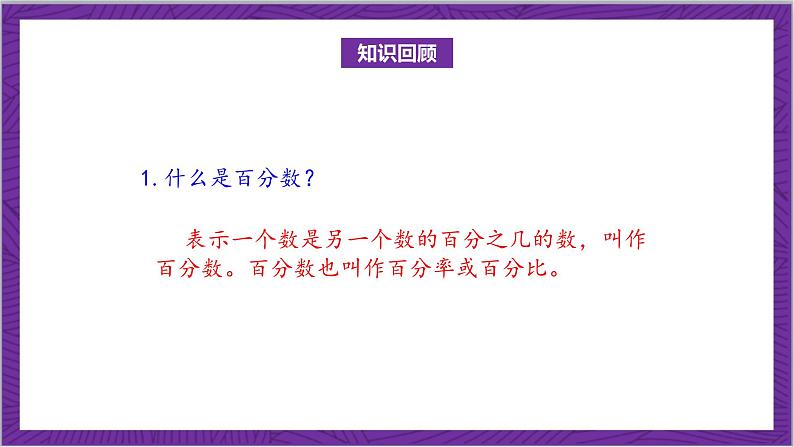 北师大版数学六年级上册 7.1《百分数的应用(一)》课件04