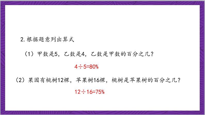 北师大版数学六年级上册 7.1《百分数的应用(一)》课件05