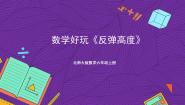 小学数学北师大版六年级上册1 反弹高度精品ppt课件