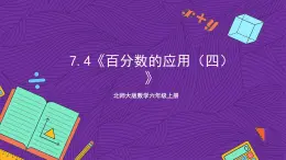 北师大版数学六年级上册 7.4《百分数的应用（四）》课件