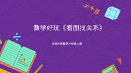 北师大版数学六年级上册 数学好玩《看图找关系》课件