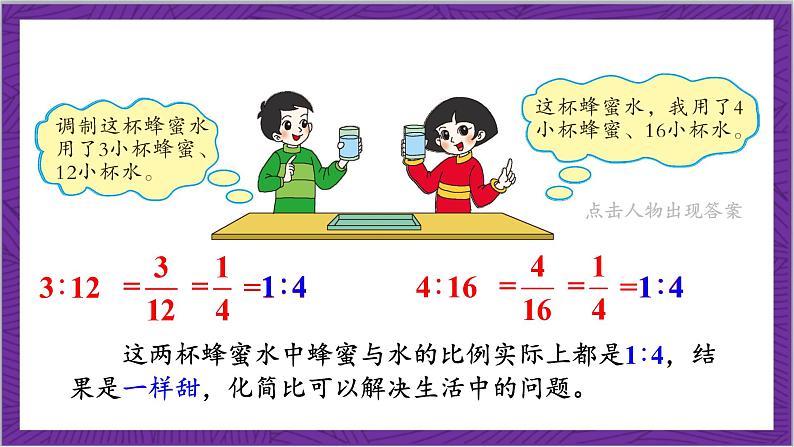 北师大版数学六年级上册 6.2《比的化简》课件08