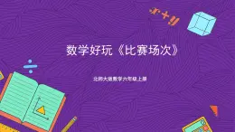 北师大版数学六年级上册 数学好玩《比赛场次》课件