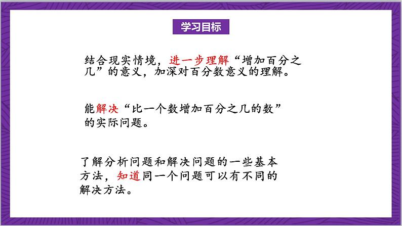 北师大版数学六年级上册 7.2《百分数的应用(二)》课件02
