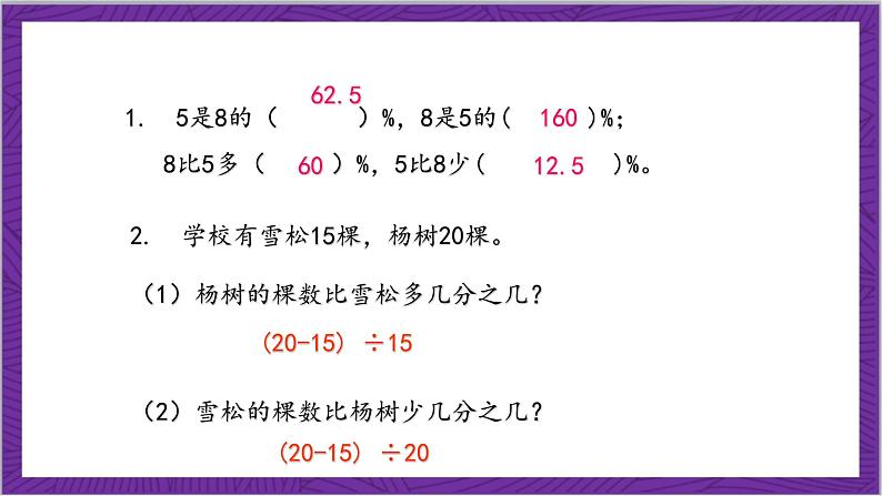北师大版数学六年级上册 7.2《百分数的应用(二)》课件05
