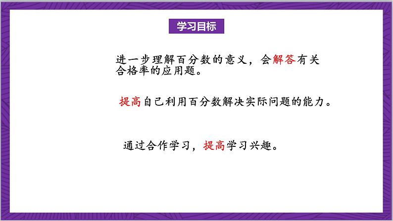 北师大版数学六年级上册 4.2《合格率》课件第2页