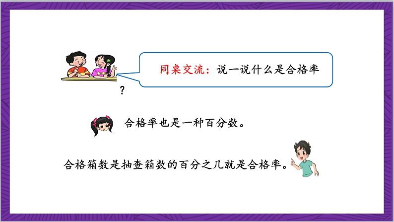 北师大版数学六年级上册 4.2《合格率》课件第6页