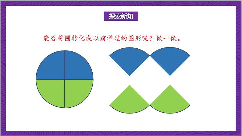 北师大版数学六年级上册 1.6《圆的面积(一)》课件07