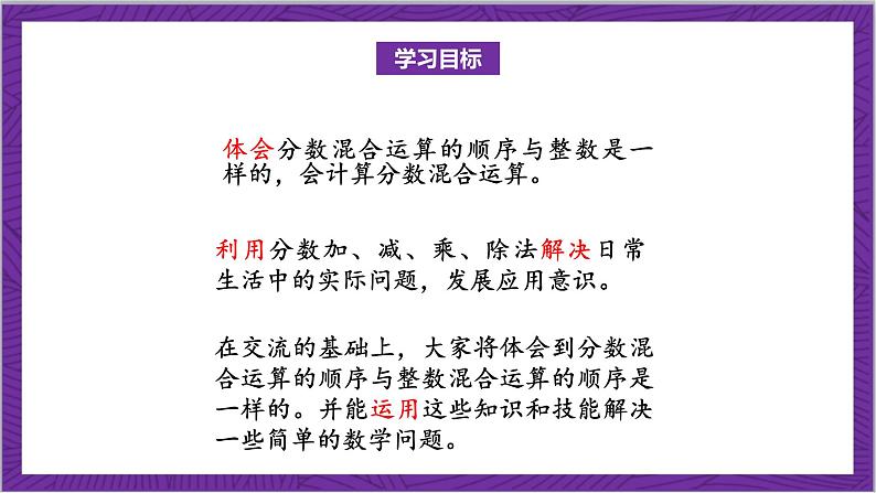 北师大版数学六年级上册 2.1《分数混合运算(一)》课件02