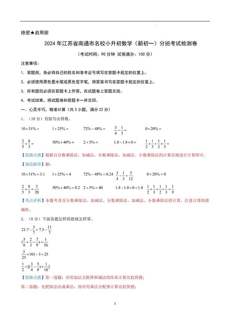 2024年江苏省南通名校小升初数学(新初一)分班考试检测卷 全解全析第1页