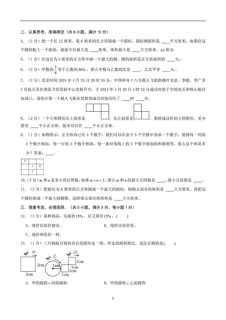 2024年四川省成都市名校小升初数学(新初一)分班考试检测卷 原卷第2页