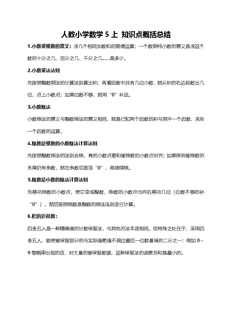 人教小学数学5上 知识点概括总结01