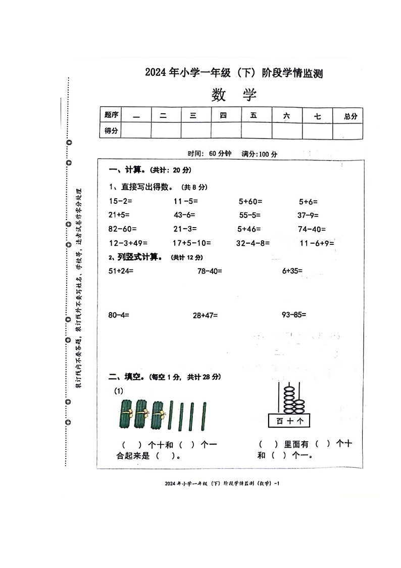 湖南省邵阳市新邵县巨口铺镇2023-2024学年一年级下学期期末考试数学试题第1页