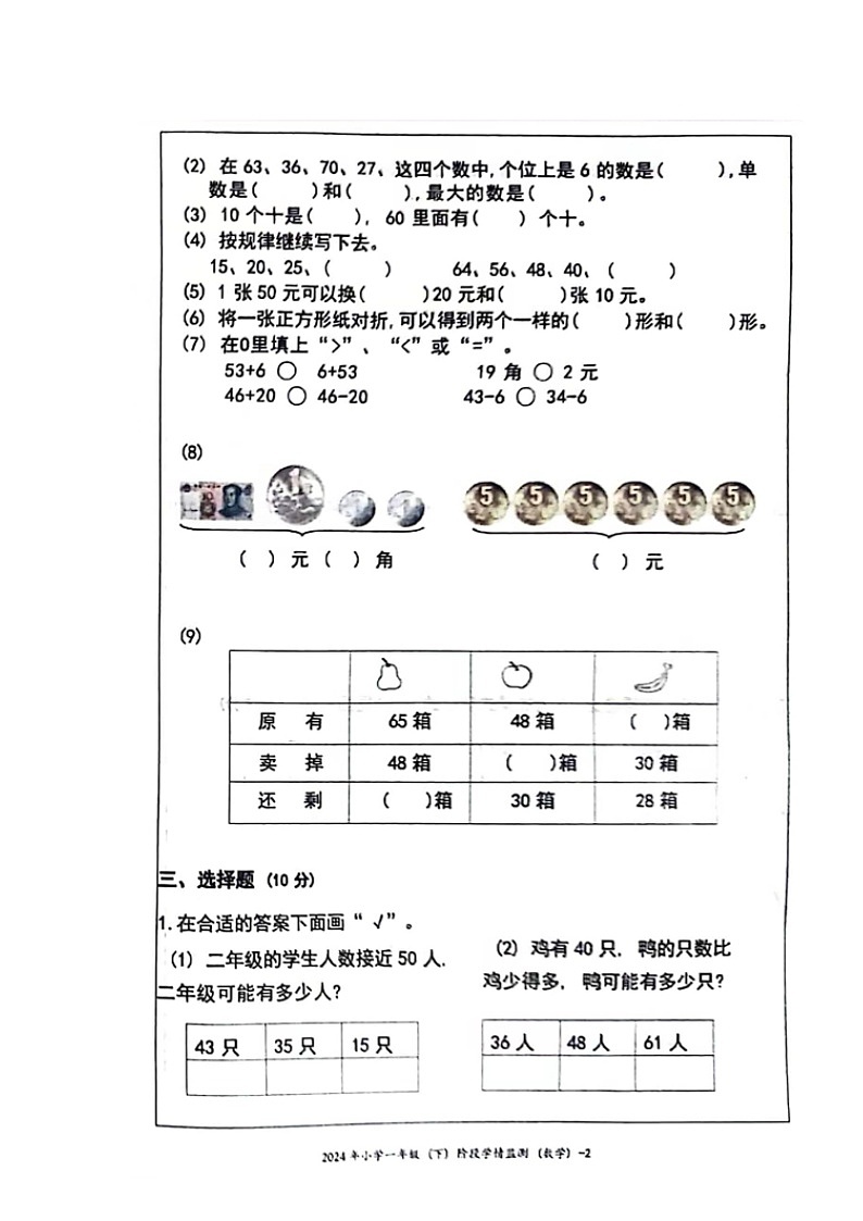 湖南省邵阳市新邵县巨口铺镇2023-2024学年一年级下学期期末考试数学试题第2页