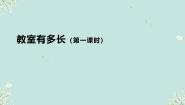 小学数学北师大版二年级上册教室有多长课前预习课件ppt