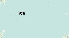 小学数学北师大版二年级上册秋游背景图课件ppt