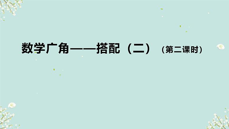 人教版三年级下册数学 数学广角——搭配(二) 课件01