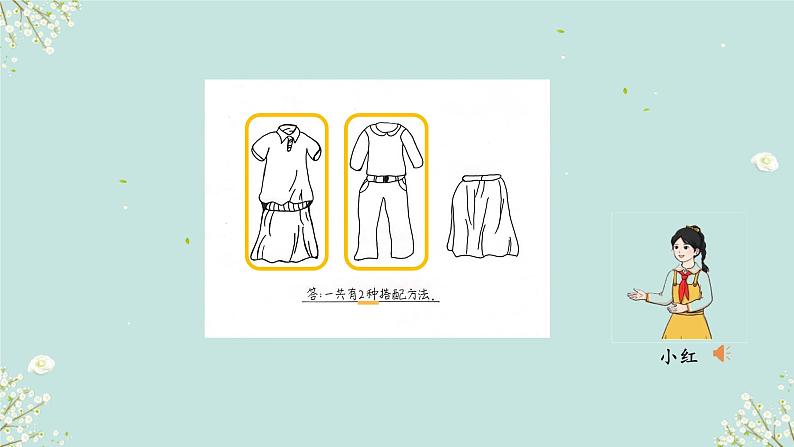 人教版三年级下册数学 数学广角——搭配(二) 课件05