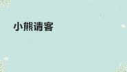 小学小熊请客说课课件ppt
