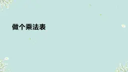 做个乘法表 课件 2024-2025学年二年级上册数学北师大版