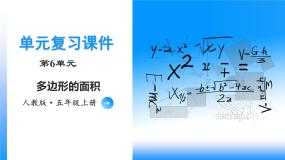 人教版五年级上册整理和复习复习ppt课件