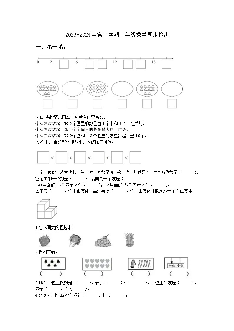 山东省潍坊市寿光市2023-2024学年一年级上学期期末数学检测卷01