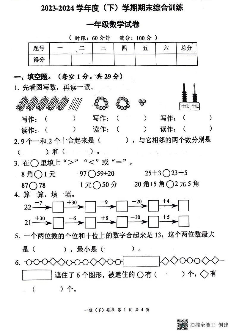 湖北省孝感市汉川市2023-2024学年一年级下学期期末质量测评数学试卷第1页
