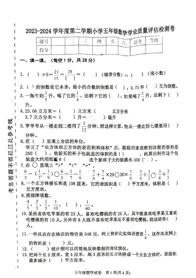 河北省唐山市迁西县2023-2024学年五年级下学期期末数学试卷第1页