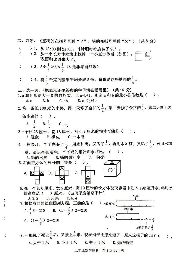 河北省唐山市迁西县2023-2024学年五年级下学期期末数学试卷第2页