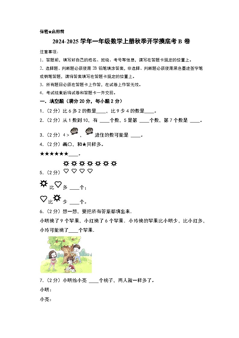 【开学考】2024-2025学年一年级数学上册秋季开学摸底考B卷(青岛五四版2024秋)01