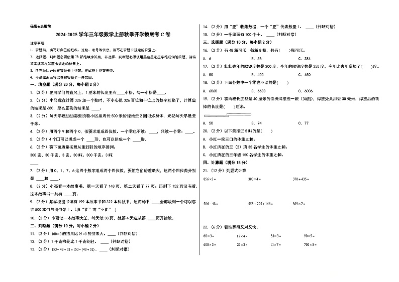 【开学考】2024-2025学年三年级数学上册秋季开学摸底考C卷(青岛五四版)01
