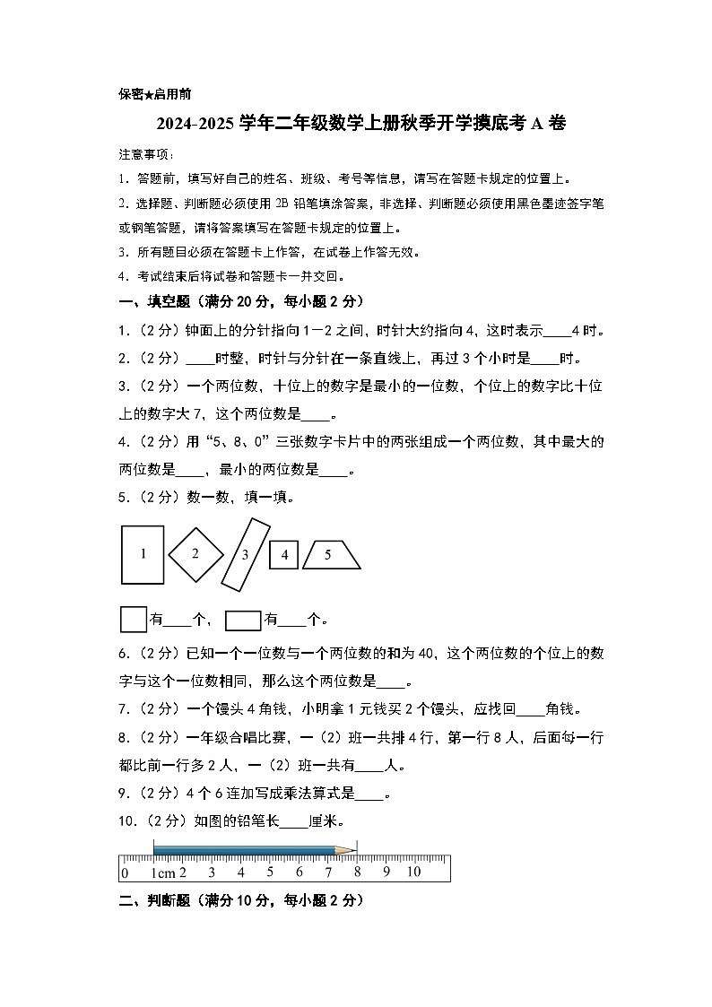 【开学考】2024-2025学年二年级数学上册秋季开学摸底考A卷(青岛五四版)01